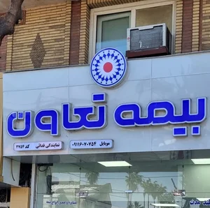 نمایندگی بیمه ایران بابلسر کد 9318