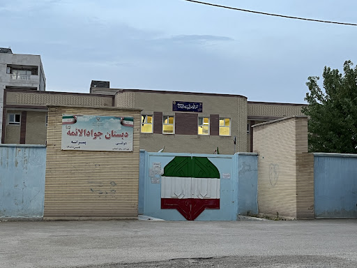 مدرسه جوادالائمه