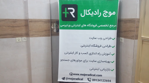 موج رادیکال