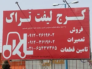 کرج لیفتراک