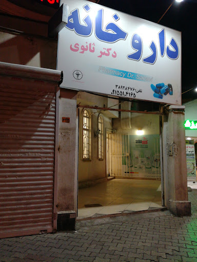 داروخانه دکتر ثانوی