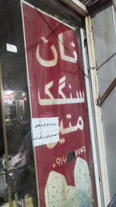 نانوایی متین دوست