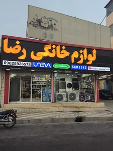 لوازم خانگی رضا