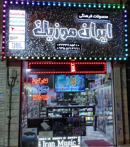 Iran Music - محصولات فرهنگی ایران موزیک