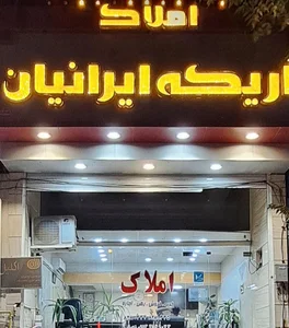 املاک اریکه ایرانیان 2