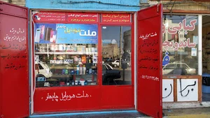 ملت موبایل