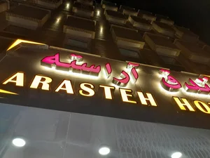 هتل آراسته 5