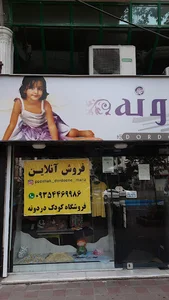 لباس کودک دردونه