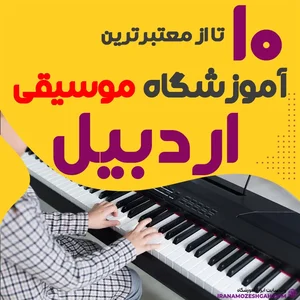 آموزش آواز