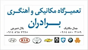 مکانیکی آهنگری برادران 5