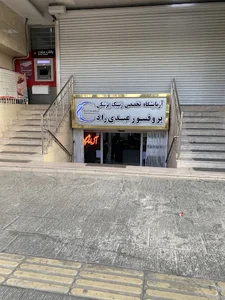 آزمایشگاه پاتوبیولوژی و ژنتیک پروفسور عبدی راد