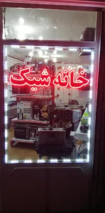 خانه شیک
