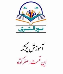مهدکودک رنگی رنگی نورالبشری 3