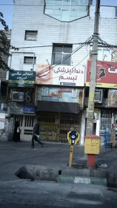 مطب دندانپزشکی تبسم 2