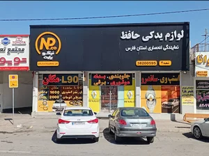 لوازم یدکی رنو شیراز - حافظ یدک شعبه۲