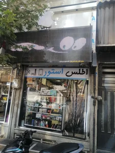 اطلس استور 2