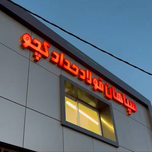 سپاهان فولاد حداد کچو