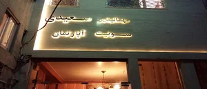 مهمانپذیر سعیدی