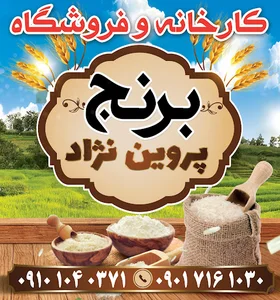کارخانه برنجکوبی پروین نژاد