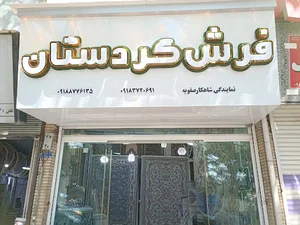 فرش کردستان