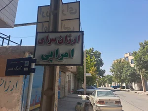 ارزانسرای امرایی