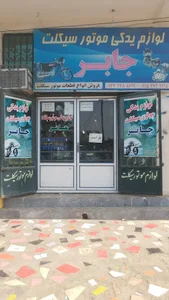 لوازم یدکی موتورسیکلت جابر