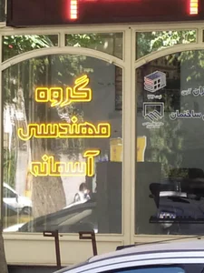 دفتر مهندسی آسمانه