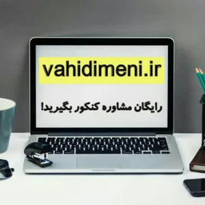 مشاوره کنکوری انگیزشی وحید ایمنی