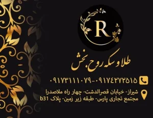 گالری طلا و سکه روح بخش 2