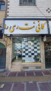 کافی نت ری را 2