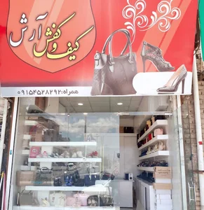کیف و کفش آرش