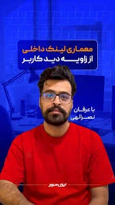 اگر کاربرها از مسیرهایی غیر از چیزی که شما فکر می‌کنین حرکت کنن چی؟ 👀, این  کارگاه تخصصی آنلاین به میزبانی ایران‌سرور و با ارائه‌ی عرفان نصرالهی،  کارشناس ارشد سئو دیجی‌کالا، برگزار می‌شه. 💎, توی این ...