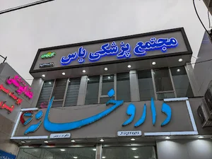 مجتمع پزشکی یاس
