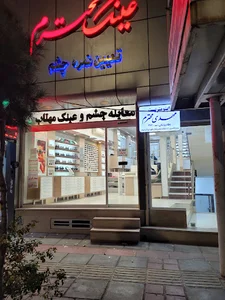 عینک محترم