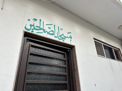مسجد الصالحين