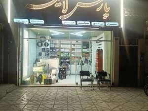 گروه روشنایی پارس لاینر