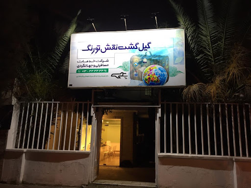 گیل گشت نقشتورنگ