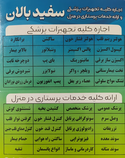 خدمات پرستاری درمنزل سفید بالان اجاره تجهیزات پزشکی