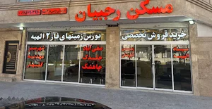 مسکن رجبیان