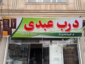 نمایشگاه درب عبدی