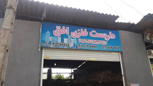 داربست فلزی افق