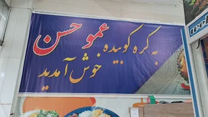 کره کوبیده عمو حسن