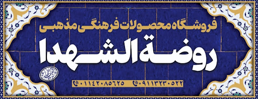 فروشگاه فرهنگی مذهبی روضه الشهدا