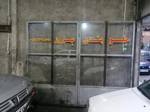 خدمات جلوبندی بهروز