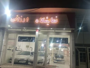 نمایشگاه ارزانی