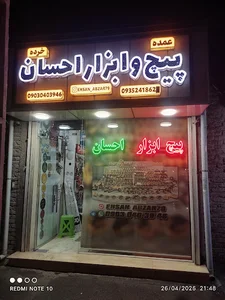 پیچ ابزار احسان