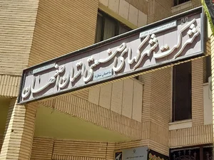شرکت شهرک های صنعتی اصفهان ساختمان شماره یک