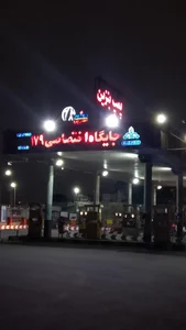 جایگاه سوخت دو منظوره شهید کاظمی شماره ۱۷۹