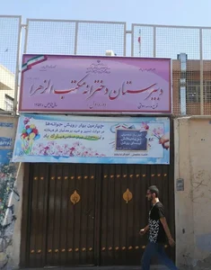 دبیرستان دخترانه مکتب الزهرا(س) 2