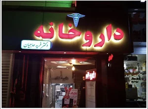 داروخانه دکتر فرید حاجیان - Dr. Farid Hajian pharmacy